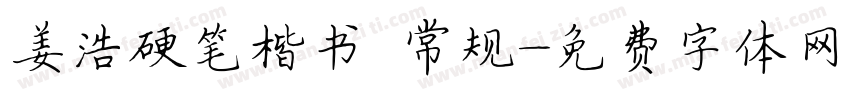 姜浩硬笔楷书 常规字体转换